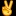 ✌
