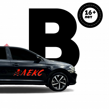 Курс обучения вождению автомобиля на права категории B Категория "B"