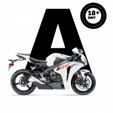 Обучение на права: Категория "А"