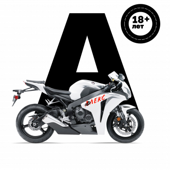 Курс обучения вождению мотоцикла на права категории А Категория "А"