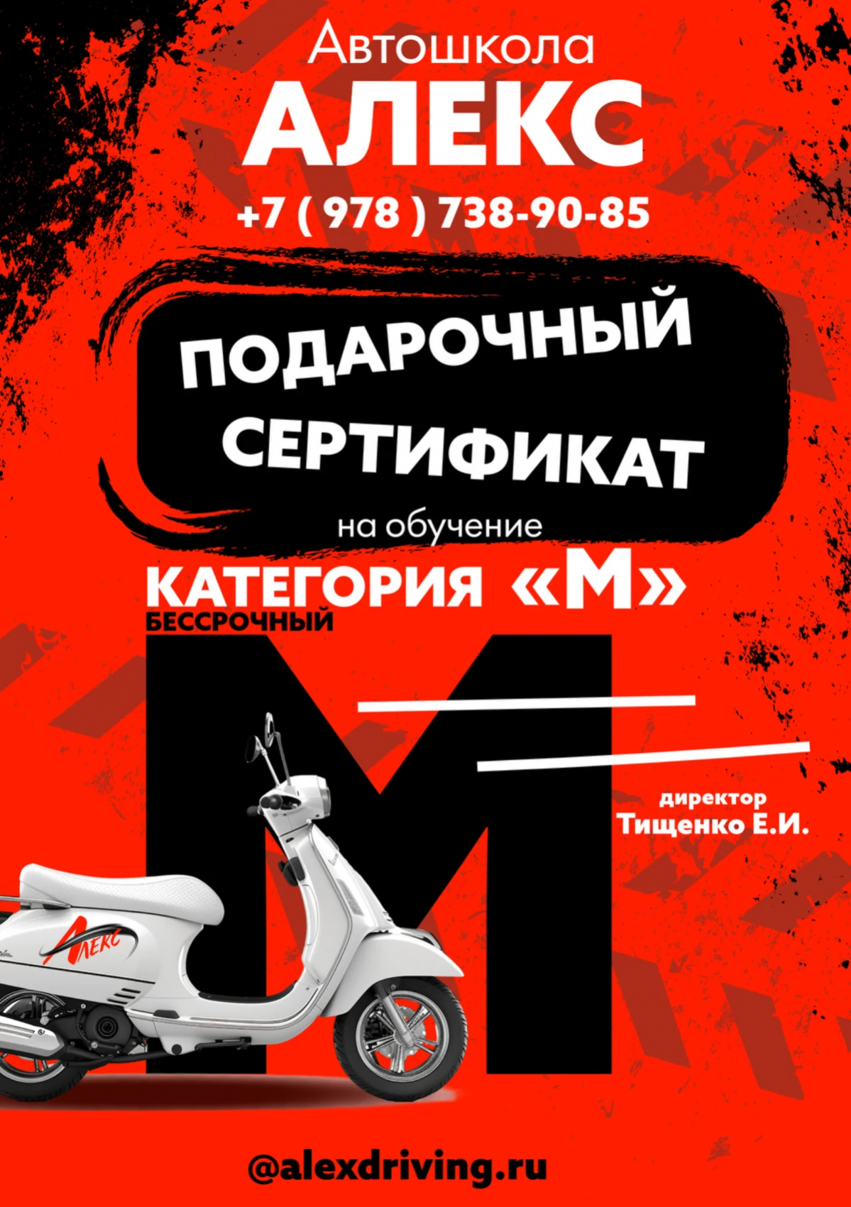 Сертификат Автошколы Алекс на обучение - Сертификат на вождение мопеда, мотороллера категории "M" - сторона A