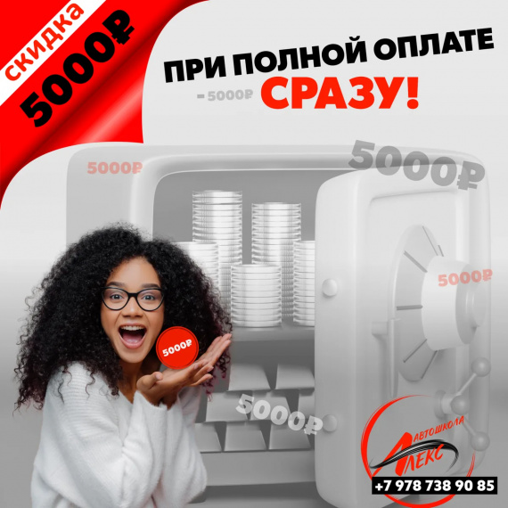 Скидка 5 000 ₽ при полной оплате