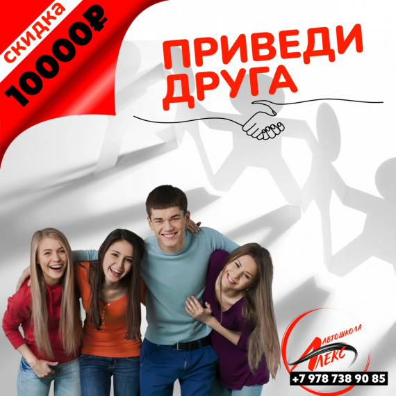 Приведи друга и получи скидку 10000₽