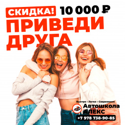Приведи друга и получи скидку 10000₽ в Автошколе Алекс, Ялта