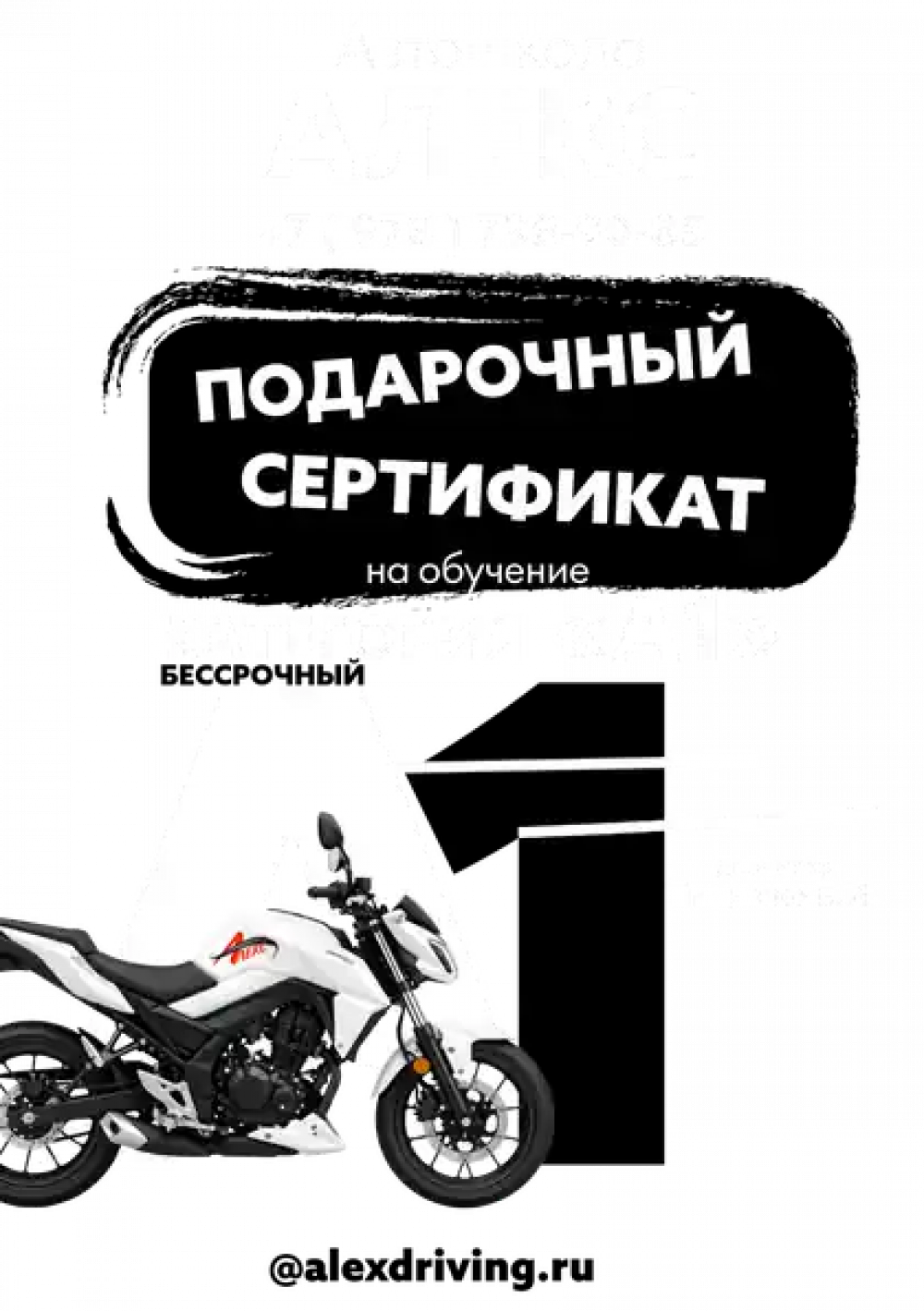 Подарочный сертификат на обучение вождению лёгкого мотоцикла категории «А1» Сертификат на вождение лёгкого мотоцикла категории «А1»