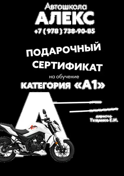 Подарочный сертификат на обучение вождению лёгкого мотоцикла категории «А1» Сертификат на вождение лёгкого мотоцикла категории «А1»