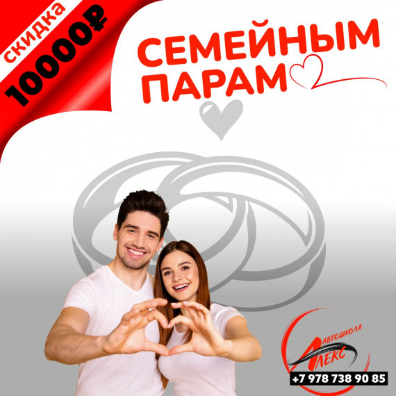 Cкидка для семейных пар