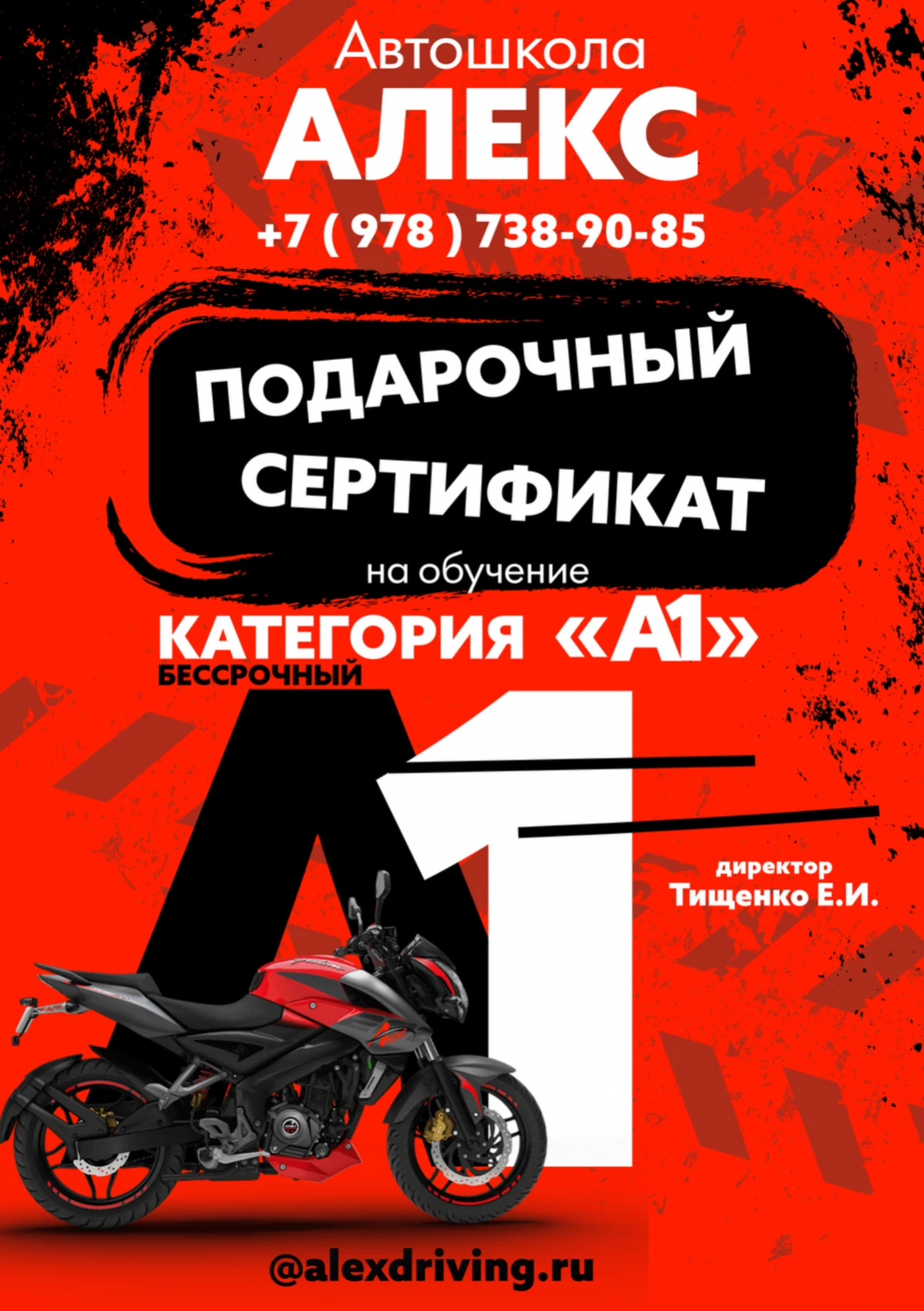 Сертификат Автошколы Алекс на обучение - Сертификат на вождение лёгкого мотоцикла категории «А1» - сторона A