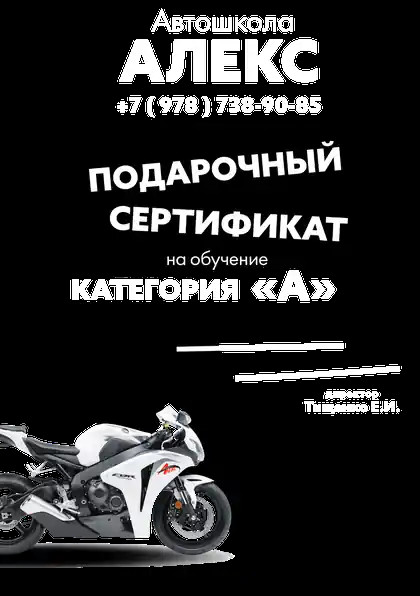 Подарочный сертификат обучения вождению мотоцикла категории "А" Сертификат обучения вождению мотоцикла категории "А"