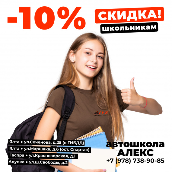 Скидка 10% школьникам