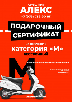Подарочный сертификат обучения вождению мопеда категории "M" Сертификат на вождение мопеда, мотороллера категории "M"