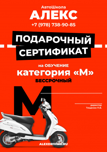 Как выглядит сертификат Автошколы Алекс на обучение - Сертификат на вождение мопеда, мотороллера категории "M" - сторона A Сертификат Автошколы Алекс на обучение - Сертификат на вождение мопеда, мотороллера категории "M" - сторона A