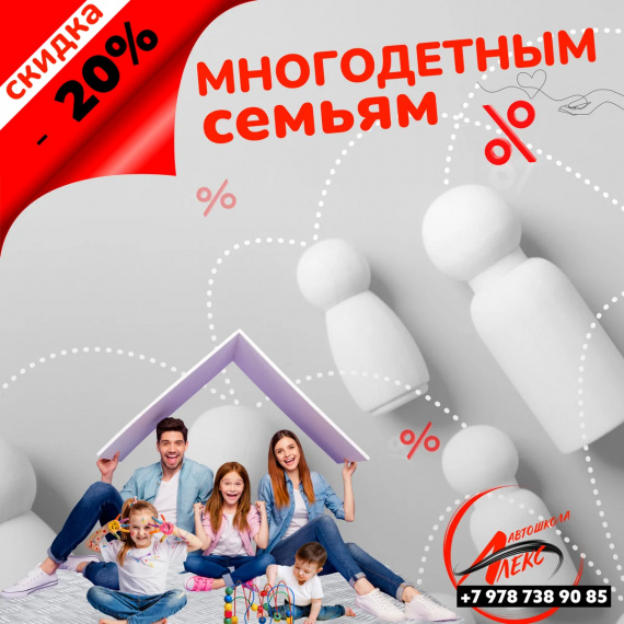 Скидка детям из многодетных семей