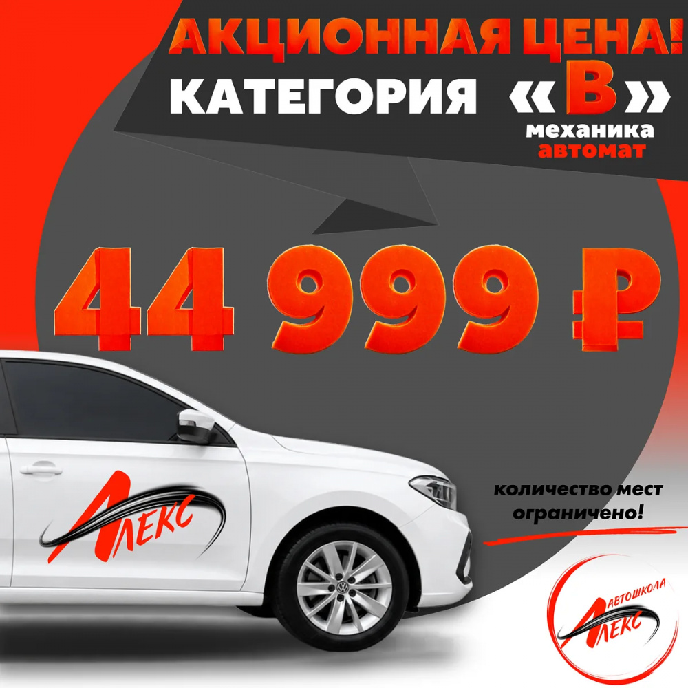 🔥 Категория B за 44 999 ₽ в Автошколе Алекс, Ялта