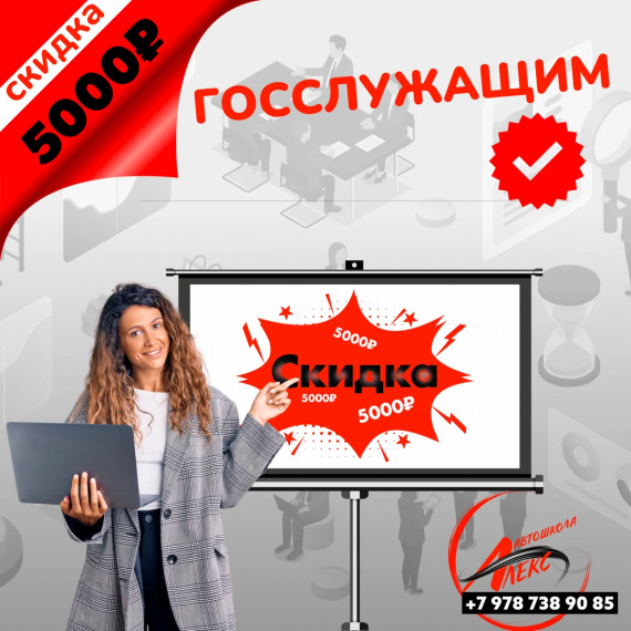 Скидка 5 000 ₽ госслужащим