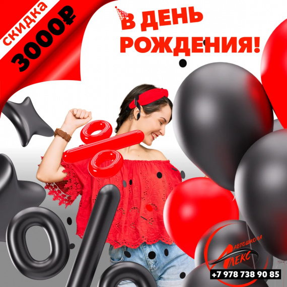 Скидка в день рождения