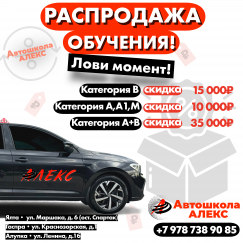 Распродажа обучения получи скидку до 35000₽ в Автошколе Алекс, Ялта