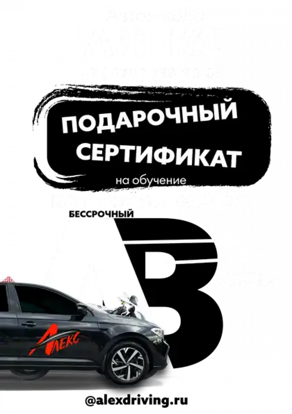 Подарочный сертификат обучения вождению мотоцикла и автомобиля Сертификат на вождение мотоцикла и автомобиля категории "AB"