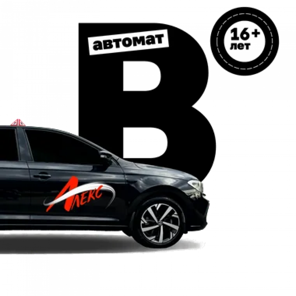 Обучение на категорию B АКПП: права на автомобиль в Ялте, Гаспре и Алупке Категория B АКПП