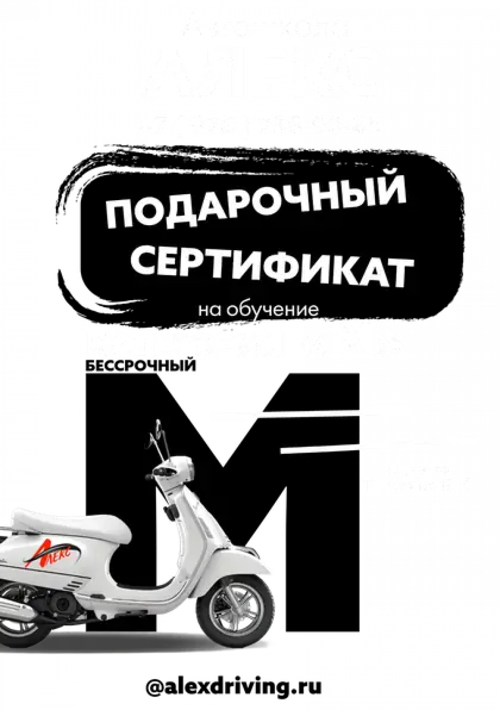 Подарочный сертификат обучения вождению мопеда категории "M" Сертификат на вождение мопеда, мотороллера категории "M"