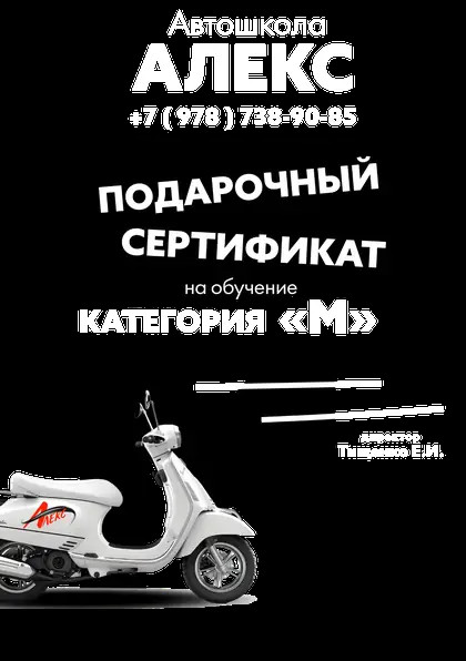Подарочный сертификат обучения вождению мопеда категории "M" Сертификат на вождение мопеда, мотороллера категории "M"