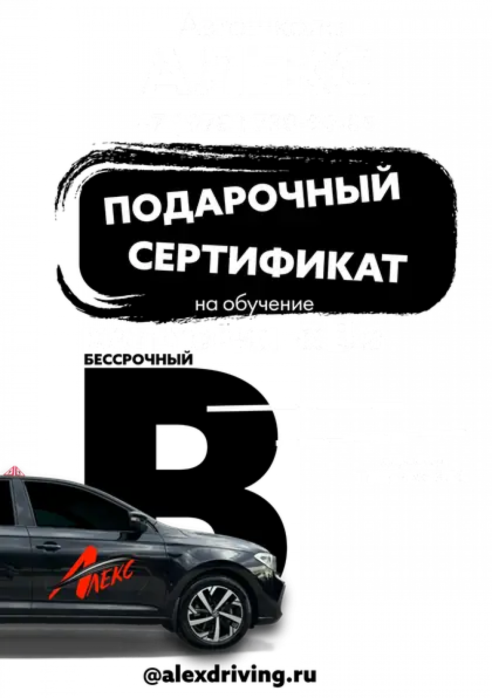 Подарочный сертификат обучения вождению автомобиля категории "B" Сертификат на вождение автомобиля категории "B"