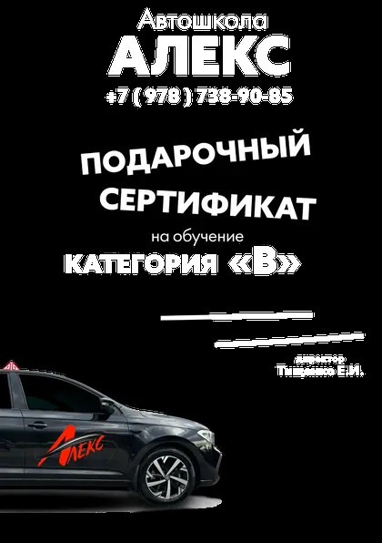 Подарочный сертификат обучения вождению автомобиля категории "B" Сертификат на вождение автомобиля категории "B"